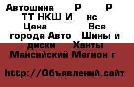 Автошина 10.00Р20 (280Р508) ТТ НКШ И-281нс16 › Цена ­ 10 600 - Все города Авто » Шины и диски   . Ханты-Мансийский,Мегион г.